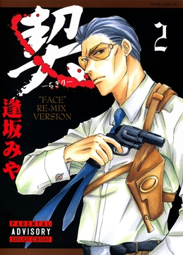 契　－ちぎり－　2 [松文館]