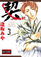 契　－ちぎり－　3 [松文館]