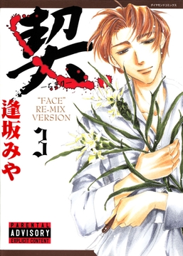 契　－ちぎり－　3 [松文館]