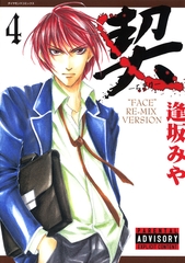 契　－ちぎり－　4 [松文館]