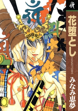 花堕とし [松文館]