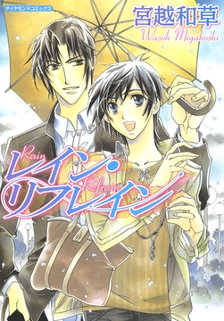 レイン・リフレイン [松文館]