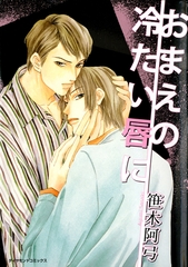 おまえの冷たい唇に [松文館]