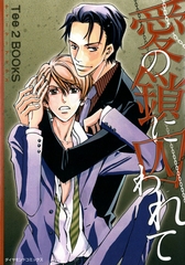 愛の鎖に囚われて [松文館]