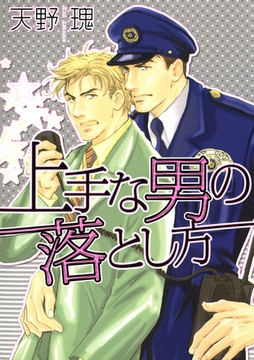 上手な男の落とし方 [松文館]