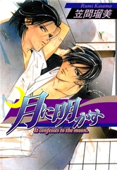 月に明かす [松文館]