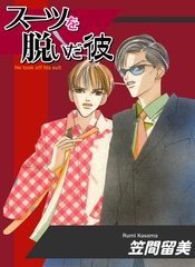 スーツを脱いだ彼 [松文館]