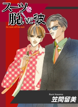 スーツを脱いだ彼 [松文館]
