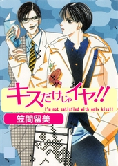 キスだけじゃイヤ！！ [松文館]