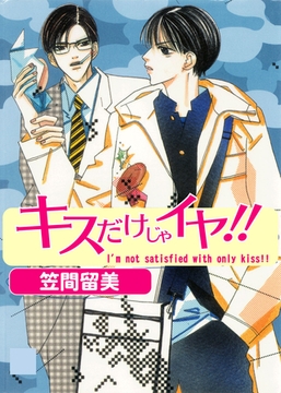 キスだけじゃイヤ！！ [松文館]