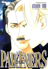 PARTNERS完全版 [松文館]
