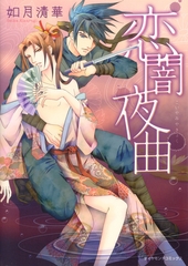 恋闇夜曲 [松文館]