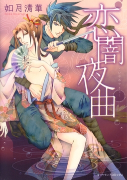 恋闇夜曲 [松文館]