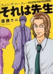 それは先生　チェンジ・ザ・ティーチャー [松文館]