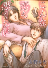 こんな恋も悪くない [松文館]