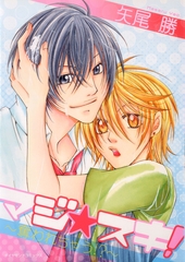 マジ☆スキ！ ～奪われちゃう！？～ [松文館]