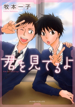 君を見てるよ [松文館]