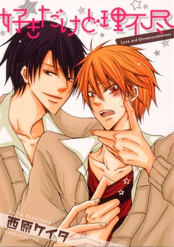 好きだけど理不尽 [松文館]