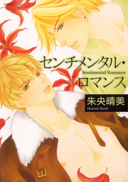 センチメンタル・ロマンス [松文館]