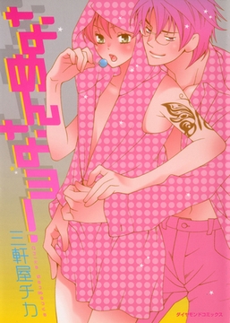 なめんなヨ！ [松文館]