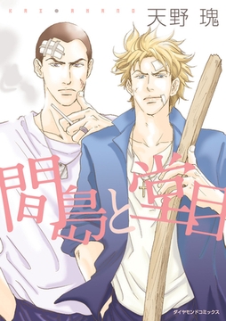 間島と堂目 [松文館]