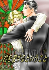 君を愛するということ　下 [松文館]