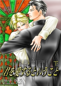 君を愛するということ　下 [松文館]