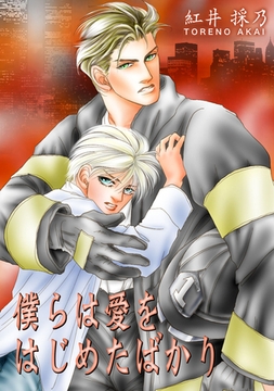 僕らは愛をはじめたばかり [松文館]