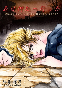 花は何処へ行った [松文館]