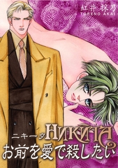 NIKITA　お前を愛で殺したい [松文館]