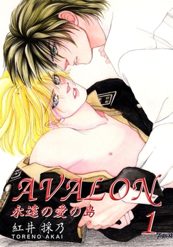 AVALON　永遠の愛の島　1 [松文館]