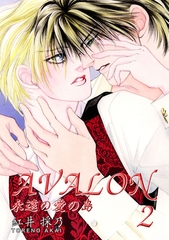 AVALON　永遠の愛の島　2 [松文館]