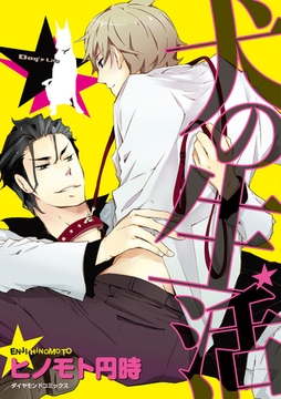 犬の生活 [松文館]