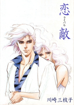 恋敵 [グループ・ゼロ]