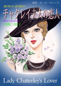 チャタレイ夫人の恋人 [グループ・ゼロ]