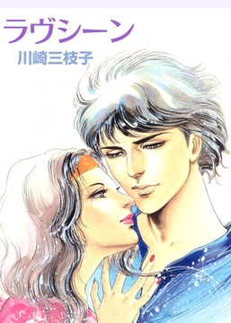 ラヴシーン [グループ・ゼロ]