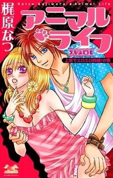アニマル・ライフ　大学生編（1）　上京でエロエロ同棲！の巻 [松文館]