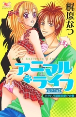 アニマル・ライフ　大学生編（2）　ハラハラ禁断恋愛！？の巻 [松文館]