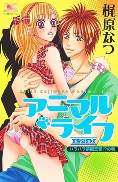 アニマル・ライフ　大学生編（2）　ハラハラ禁断恋愛！？の巻 [松文館]