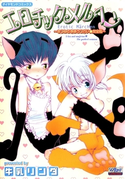 エロチックメルヘン [松文館]