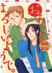 おあとがよろしいようで。 [松文館]