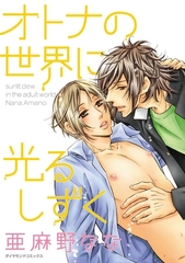 オトナの世界に光るしずく [松文館]