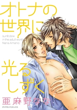 オトナの世界に光るしずく [松文館]