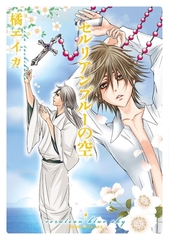 セルリアンブルーの空 [松文館]