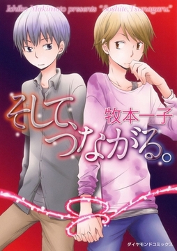 そして、つながる。 [松文館]