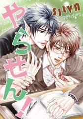 やらせん！ [松文館]