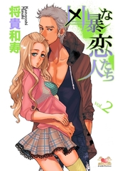 凶暴な恋人たち　ｖｏｌ．2 [松文館]