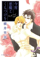 今宵 悪魔とくちづけを [松文館]