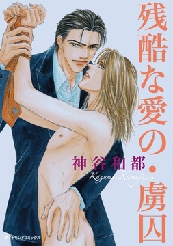 残酷な愛の・虜囚 [松文館]