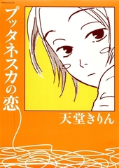 プッタネスカの恋 [松文館]